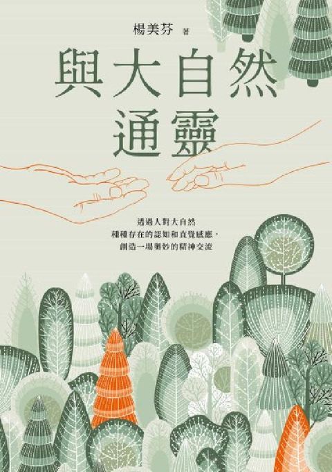 與大自然通靈(電子書)