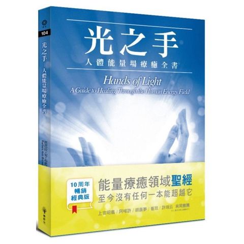 光之手:人體能量場療癒全書(電子書)