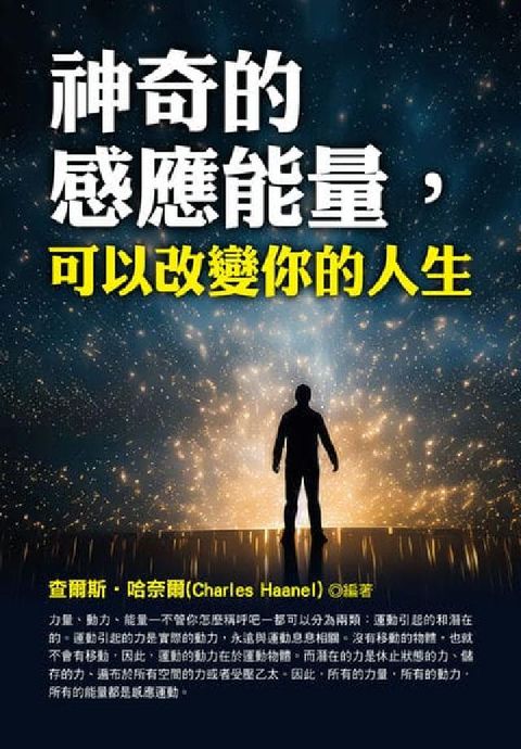 神奇的感應能量, 可以改變你的人生(電子書)