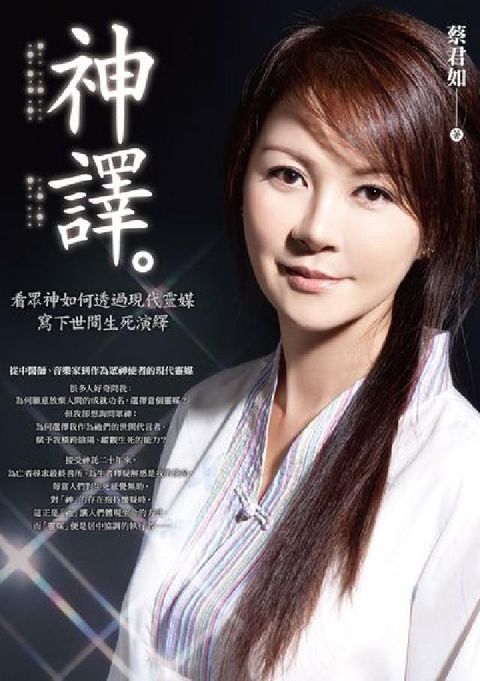 神譯:看眾神如何透過現代靈媒寫下世間生死演繹(電子書)