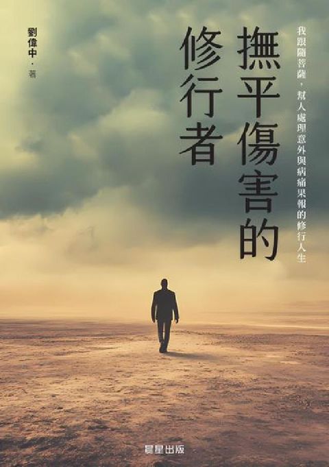 撫平傷害的修行者:我跟隨菩薩, 幫人處理意外與病痛果報(電子書)