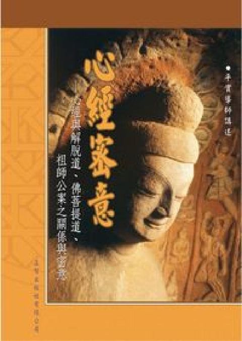 HyRead 心經密意:心經與解脫道、佛菩提道、祖師公(HyRead 電子書)