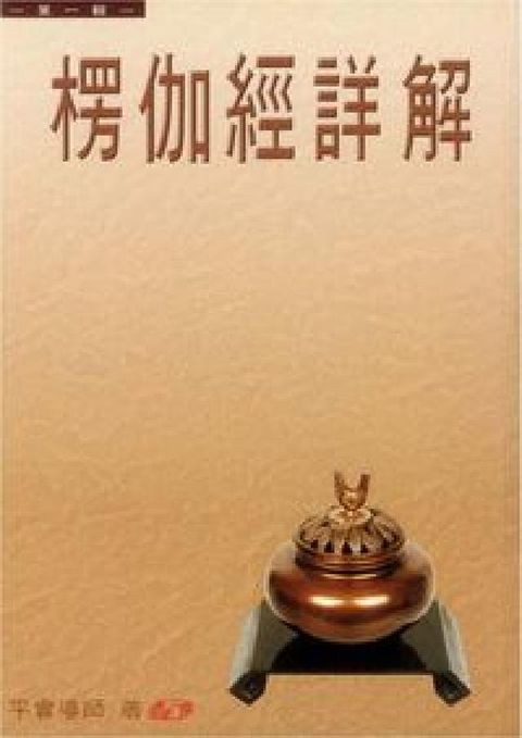 HyRead 楞伽經詳解. 第一輯(HyRead 電子書)