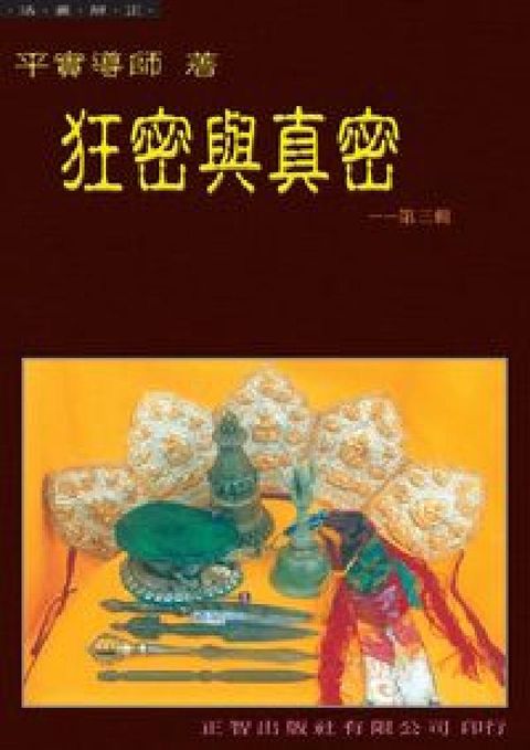 HyRead 狂密與真密. 第三輯(HyRead 電子書)