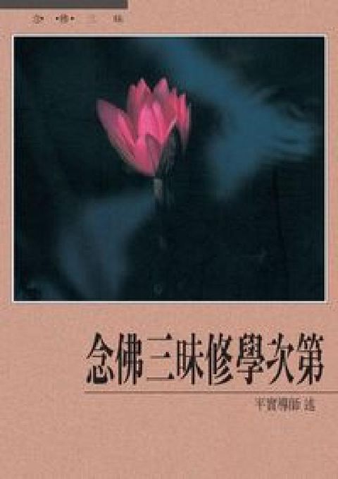 HyRead 念佛三昧修學次第(HyRead 電子書)