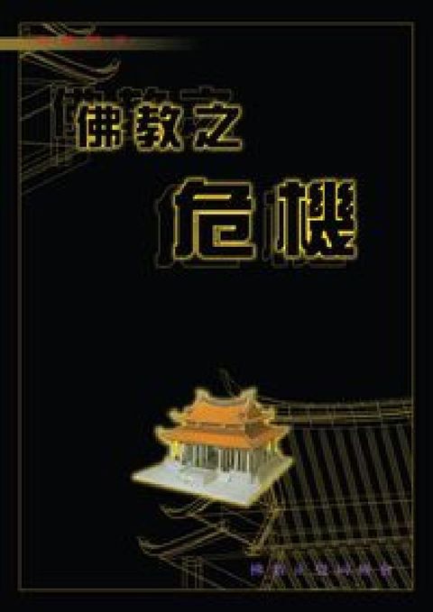 HyRead 佛教之危機:敬答藏密上師及顯教大法師之質(HyRead 電子書)