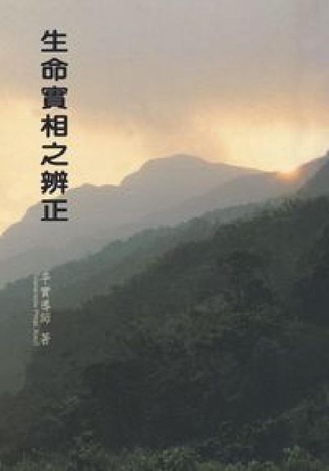 HyRead 生命實相之辨正(HyRead 電子書)