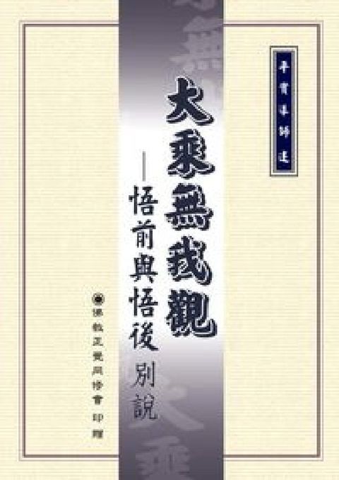 HyRead 大乘無我觀:悟前與悟後別說(HyRead 電子書)