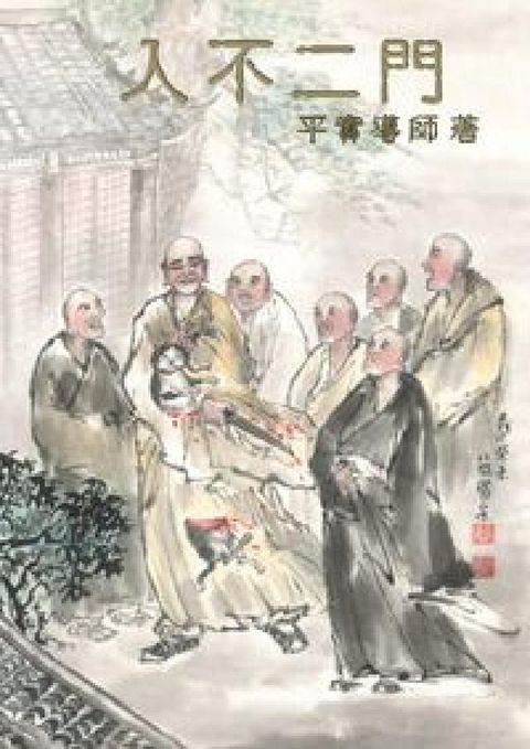 HyRead 入不二門:公案拈提集錦(HyRead 電子書)