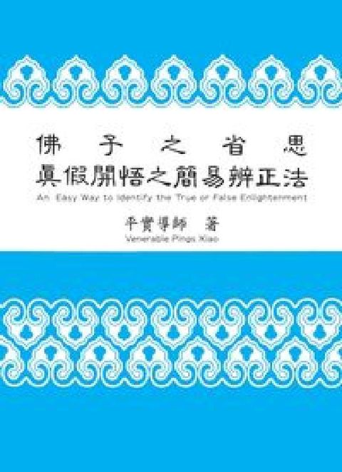 HyRead 佛子之省思:真假開悟之簡易辨正法(HyRead 電子書)