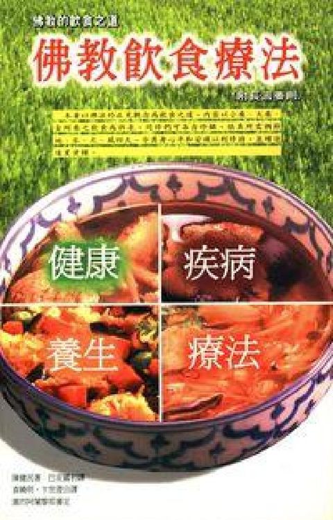 HyRead 佛教飲食療法(HyRead 電子書)