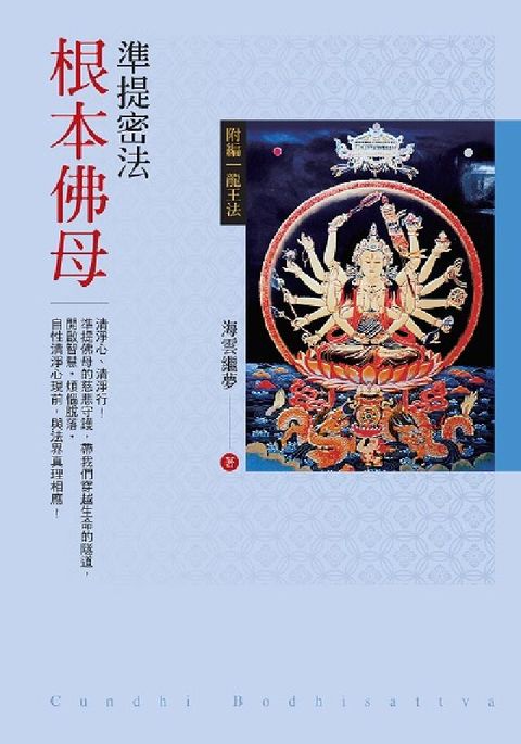 HyRead 根本佛母:準提密法(電子書)