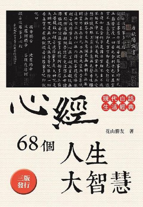 心經68個人生大智慧:現代白話生活經典(電子書)
