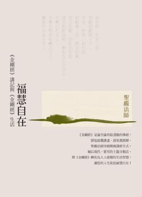 福慧自在：《金剛經》講記與《金剛經》生活(電子書)