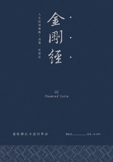 金剛經:人生經歷無數, 喜樂一如最初(電子書)