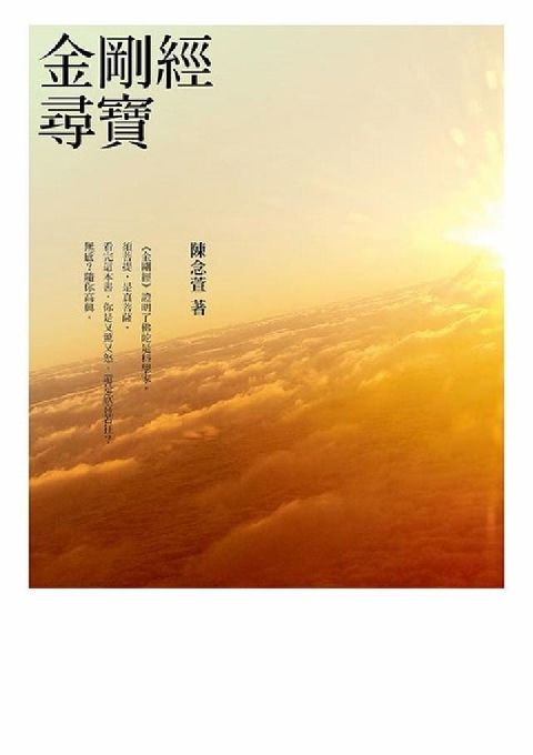 金剛經尋寶(電子書)