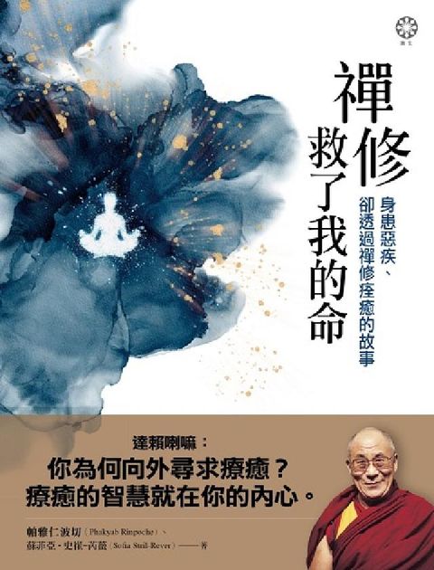 禪修救了我的命:身患惡疾、卻透過禪修痊癒的故事(電子書)