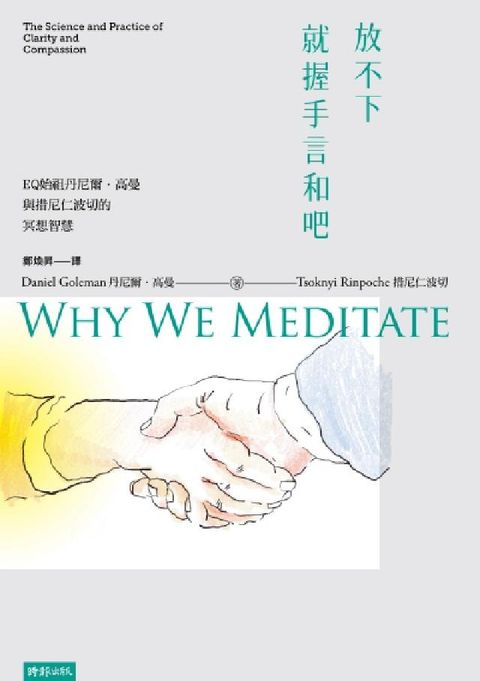 HyRead 放不下，就握手言和吧：EQ始祖丹尼爾．高曼與措尼仁波切(電子書)
