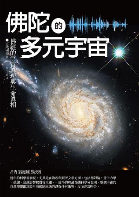 佛陀的多元宇宙:佛經的宇宙真理與生命真相(電子書)