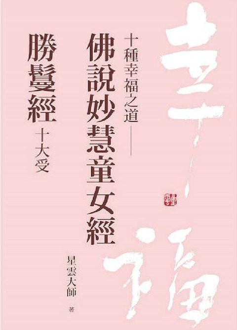 HyRead 十種幸福之道:佛說妙慧童女經．勝鬘經十大受(電子書)