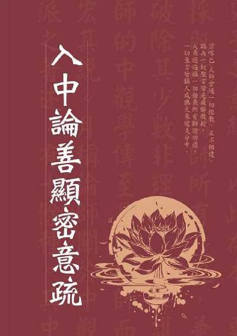 HyRead 入中論善顯密意疏:職場致勝關鍵, 不在難度, 而在態度(電子書)