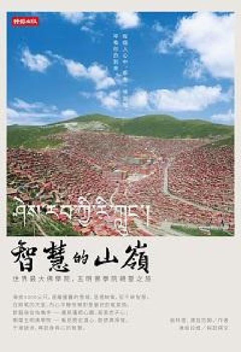 HyRead 智慧的山嶺:世界最大佛學院, 五明佛學院朝聖之旅(電子書)
