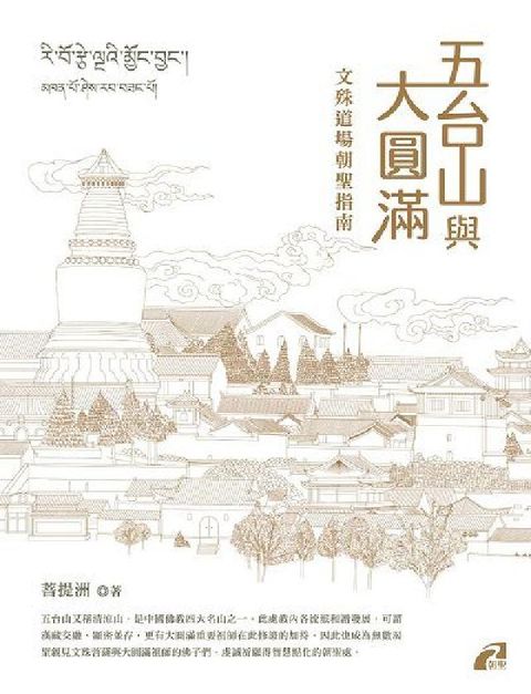 HyRead 五台山與大圓滿:文殊道場朝聖指南(電子書)