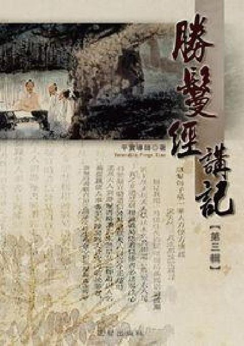 HyRead 勝鬘經講記. 第三輯(電子書)