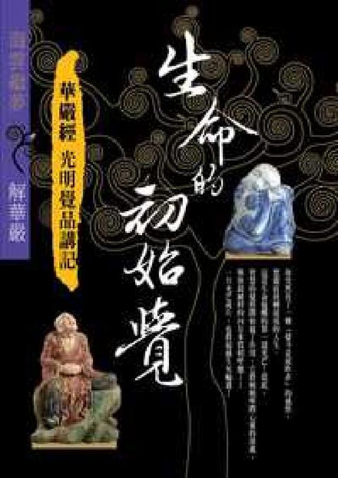生命的初始覺:華嚴經光明覺品講記(電子書)