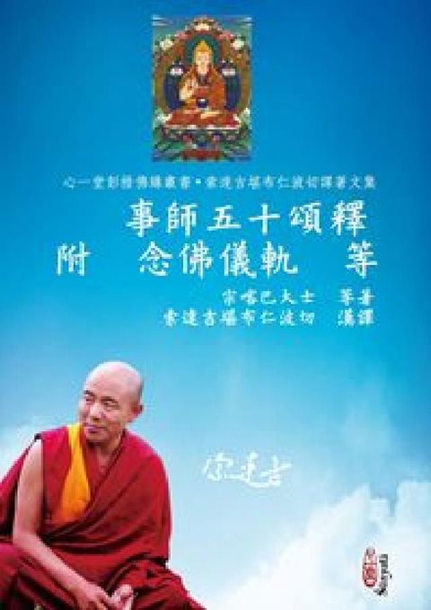 事師五十頌釋 附念佛儀軌等(電子書)