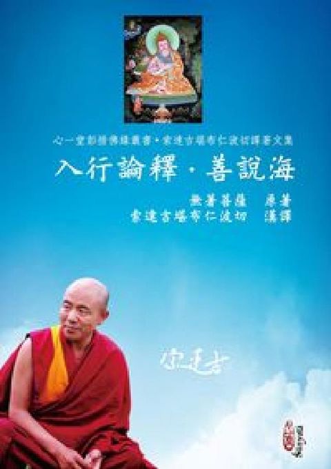 HyRead 入行論釋.善說海(電子書)