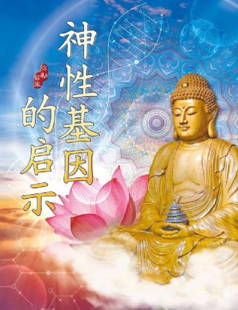 神性基因的启示(電子書)