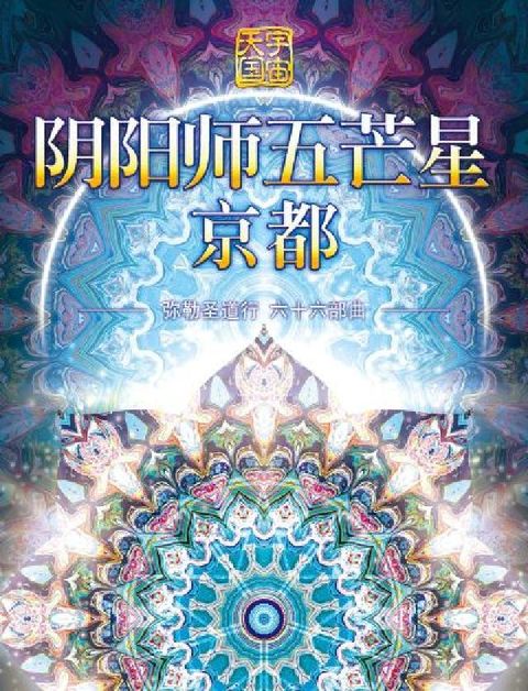 弥勒圣道行. 六十六部曲, 阴阳师五芒星京都(電子書)
