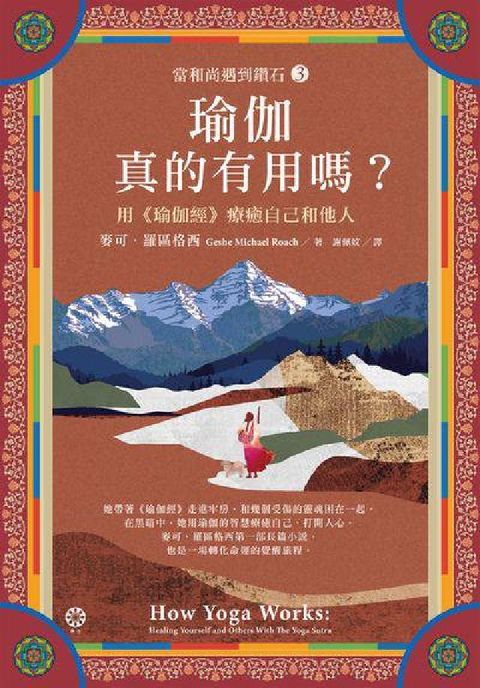 【當和尚遇到鑽石3】瑜伽真的有用嗎?:用《瑜伽經》療癒(電子書)