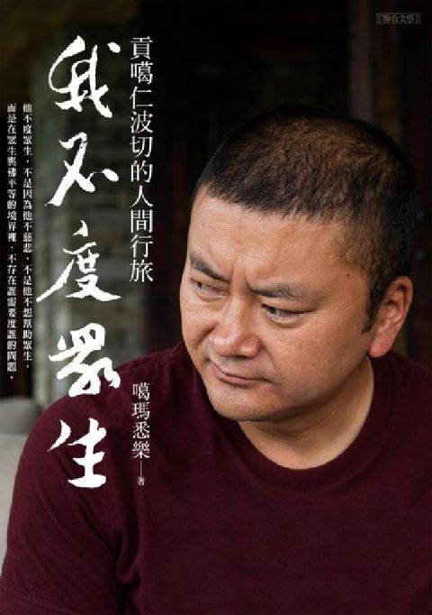 我不度眾生:貢噶仁波切的人間行旅(電子書)