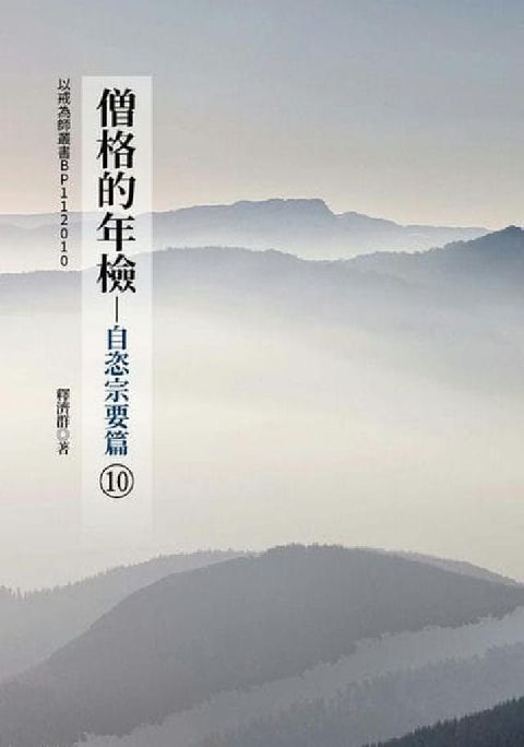 僧格的年檢. 10, 自恣宗要篇(電子書)