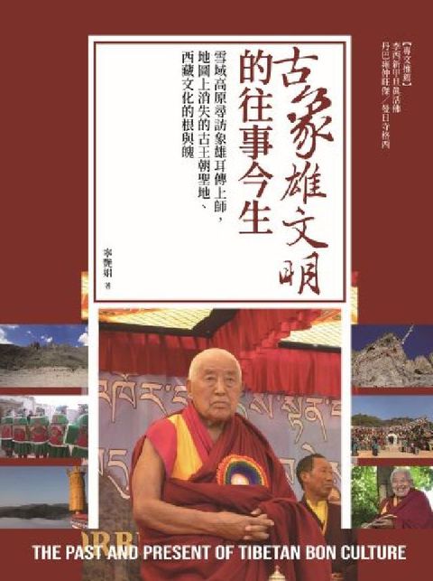 古象雄文明的往事今生:雪域高原尋訪象雄耳傳上師，地圖上(電子書)