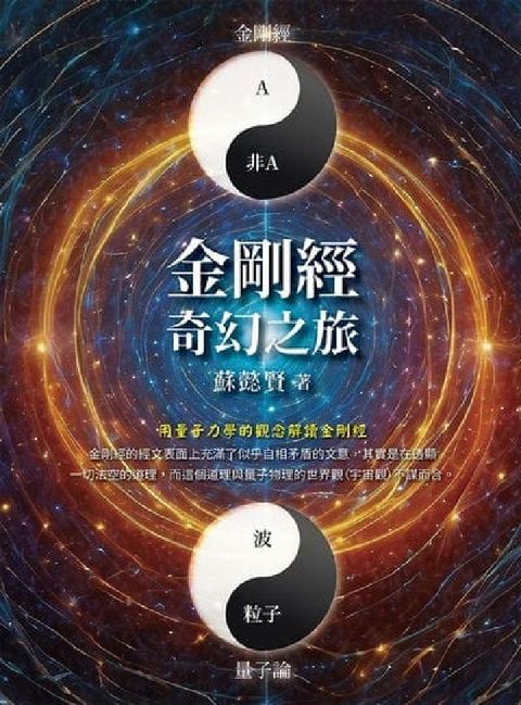 金剛經奇幻之旅(電子書)