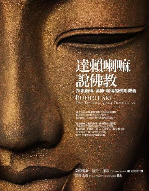 達賴喇嘛說佛教:探索南傳、漢傳、藏傳的佛陀教義(電子書)