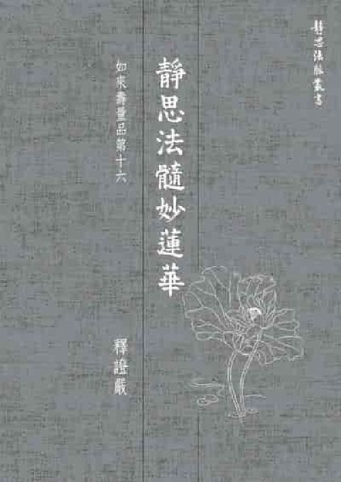 靜思法髓妙蓮華, 如來壽量品第十六(電子書)