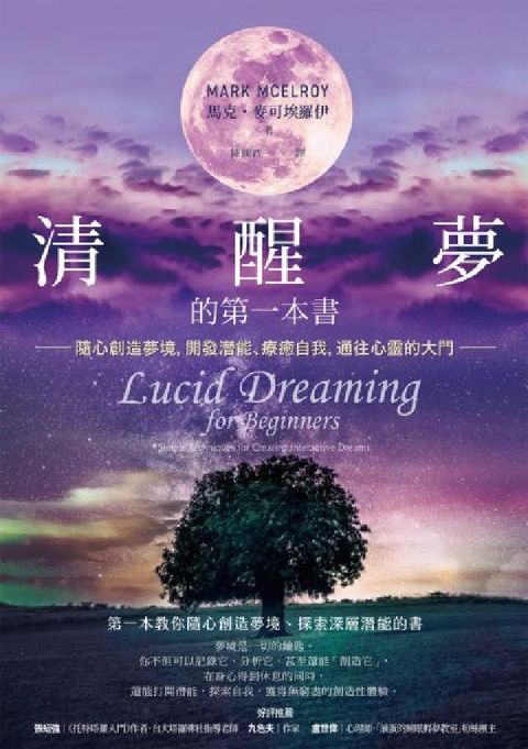 清醒夢的第一本書:隨心創造夢境, 開發潛能、療癒自我,(電子書)