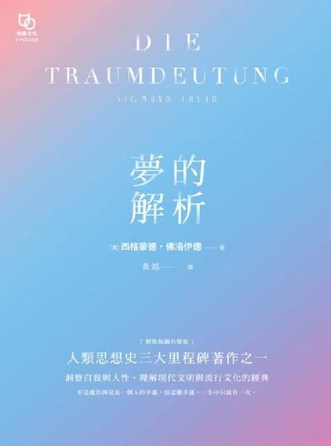 夢的解析(電子書)