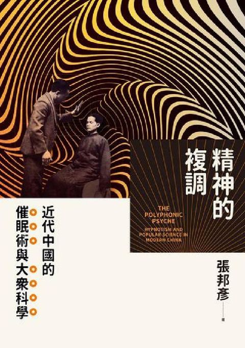 精神的複調：近代中國的催眠術與大眾科學(電子書)