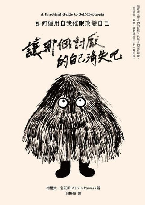 讓那個討厭的自己消失吧:如何運用自我催眠改變自己(電子書)