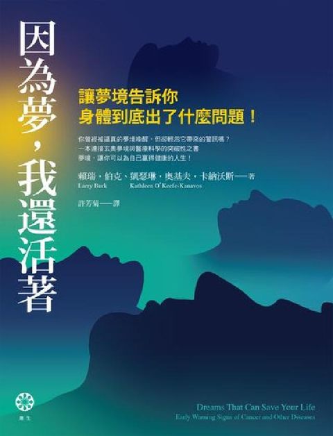 因為夢, 我還活著:讓夢境告訴你身體到底出了什麼問題!(電子書)