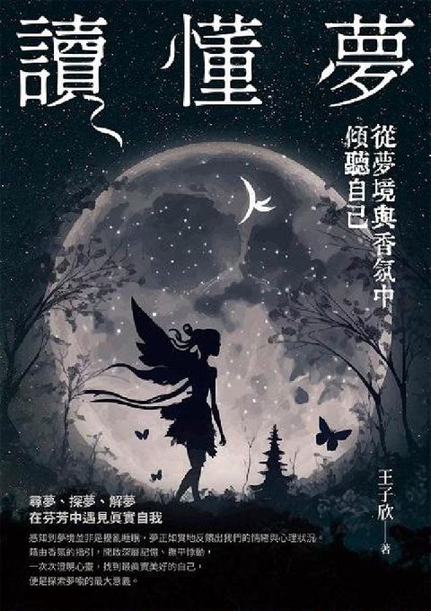 讀懂夢:從夢境與香氛中傾聽自己(電子書)