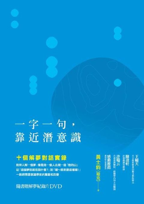 HyRead 一字一句, 靠近潛意識 [有聲書]:十個解夢對話實錄(電子書)