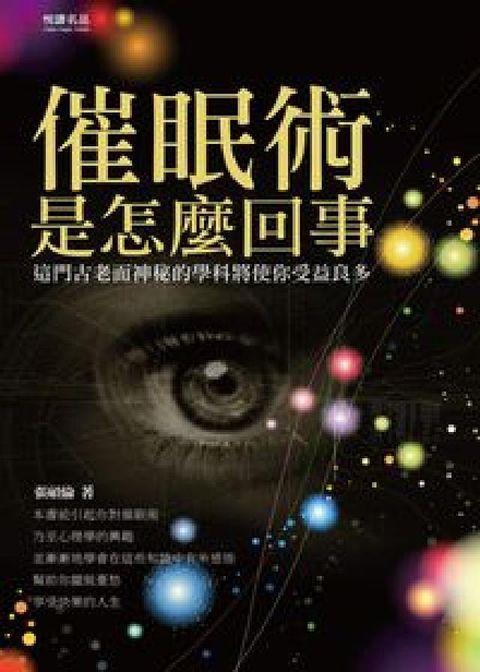HyRead 催眠術是怎麼回事:這門古老而神秘的科學將使你受益良多(電子書)