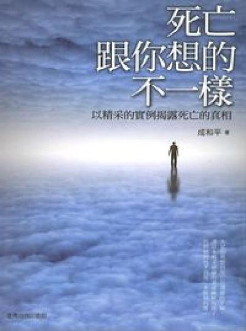 HyRead 死亡跟你想的不一樣:以精采的實例揭露死亡的真相(電子書)