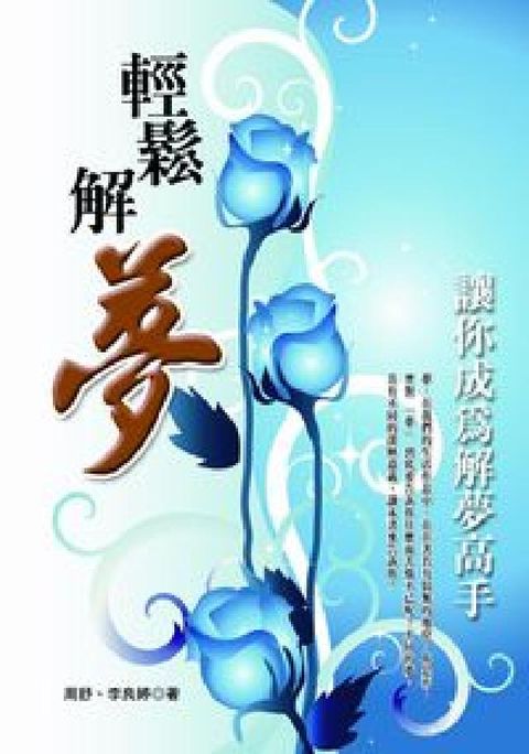 HyRead 輕鬆解夢:讓你成為解夢高手(電子書)